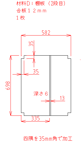 棚板2段目の加工図