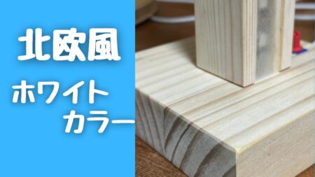 北欧風に木材を塗装する方法