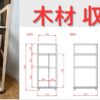 DIYで作って便利な木材収納棚の作り方と図面