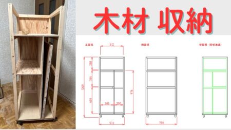 DIYで作って便利な木材収納棚の作り方と図面