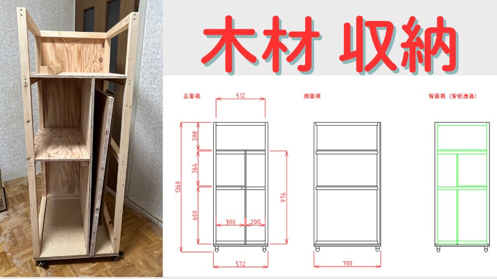 DIYで作って便利な木材収納棚の作り方と図面