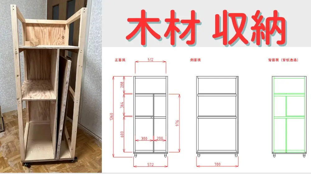 キャスター付き【木材収納棚】の作り方と図面 作ると便利なDIY