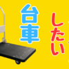 台車をレンタルできるホームセンターの紹介