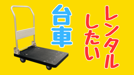 台車をレンタルできるホームセンターの紹介