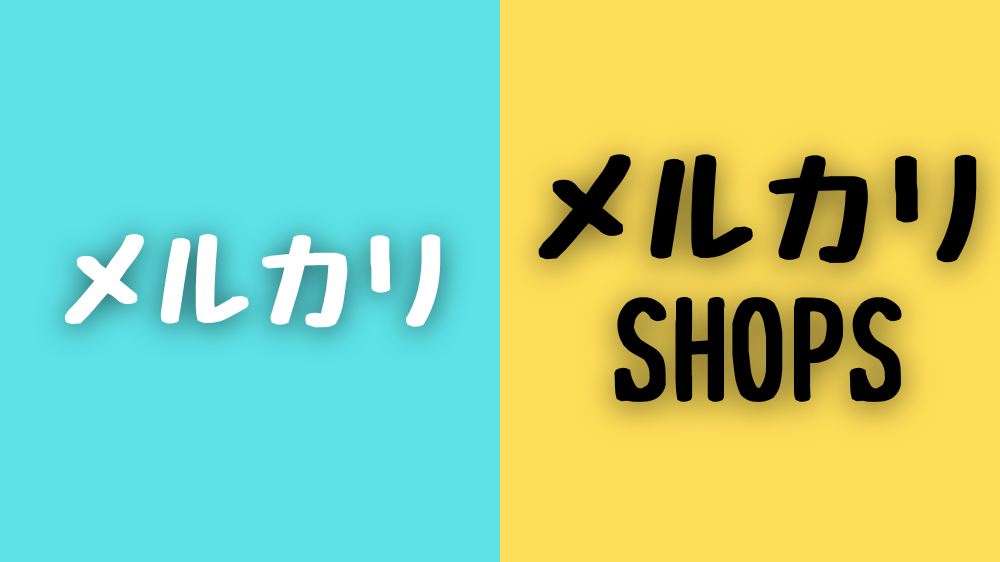 メルカリアカウントとメルカリShopsの違い