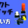 タクトスイッチとは？使い方と特徴を説明。