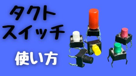 タクトスイッチとは？使い方と特徴を説明。