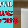 アクリルをきれいにくっつける方法の解説