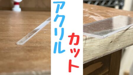 アクリル板を自宅できれいにカットする方法の紹介
