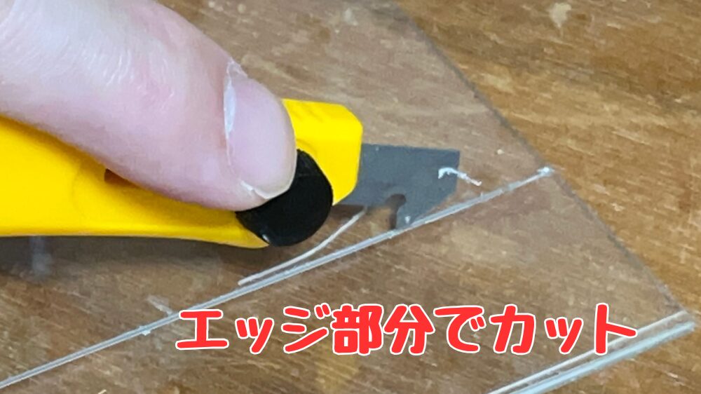 アクリルカッターの刃の当て方と向き