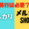 ハンドメイド作家はメルカリshopsへの移行が必要なのかを解説する