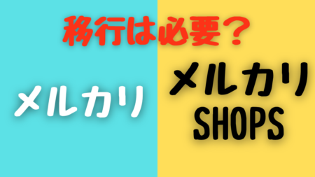 ハンドメイド作家はメルカリshopsへの移行が必要なのかを解説する