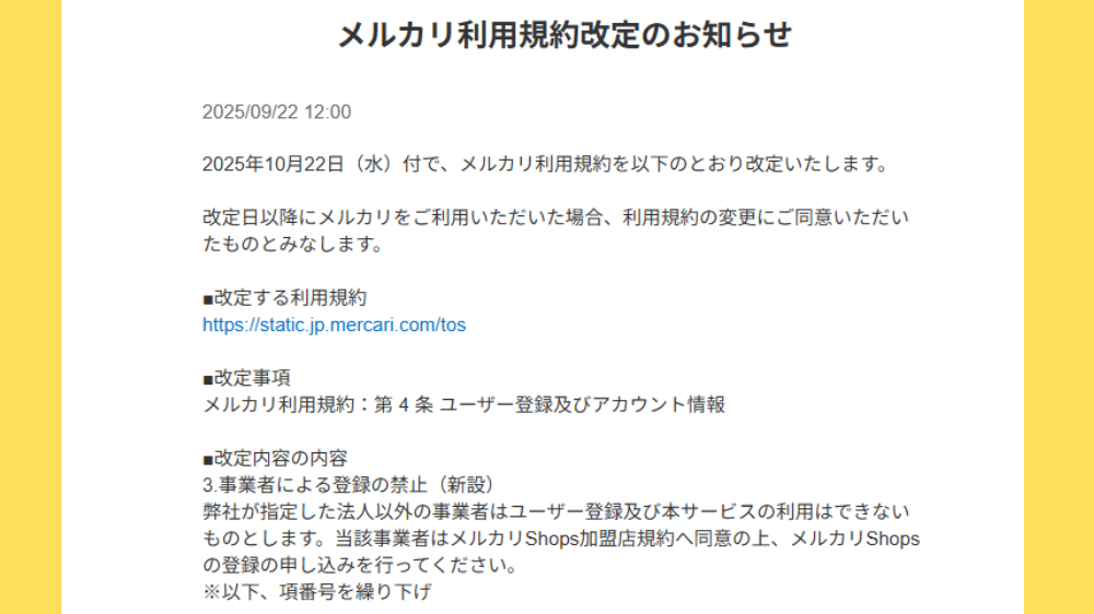 メルカリの規約改定のお知らせページの説明