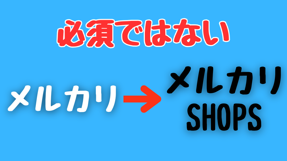 メルカリショップスへの移行は必須ではない理由を説明