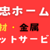 島忠ホームズのカットサービスの紹介