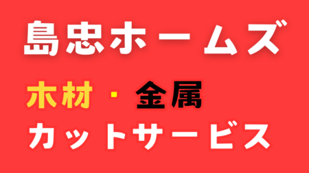 島忠ホームズのカットサービスの紹介