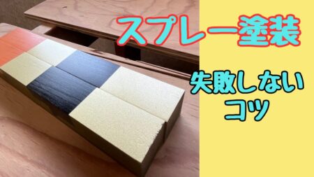 アクリルスプレーの失敗しないコツ