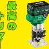 HIKOKIトリマーM3608DAのレビューと性能紹介