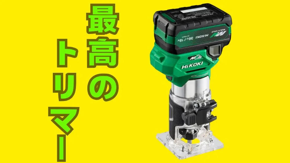 最高の木工DIYトリマー HIKOKI M3608DAのレビュー – ヒヨコの 