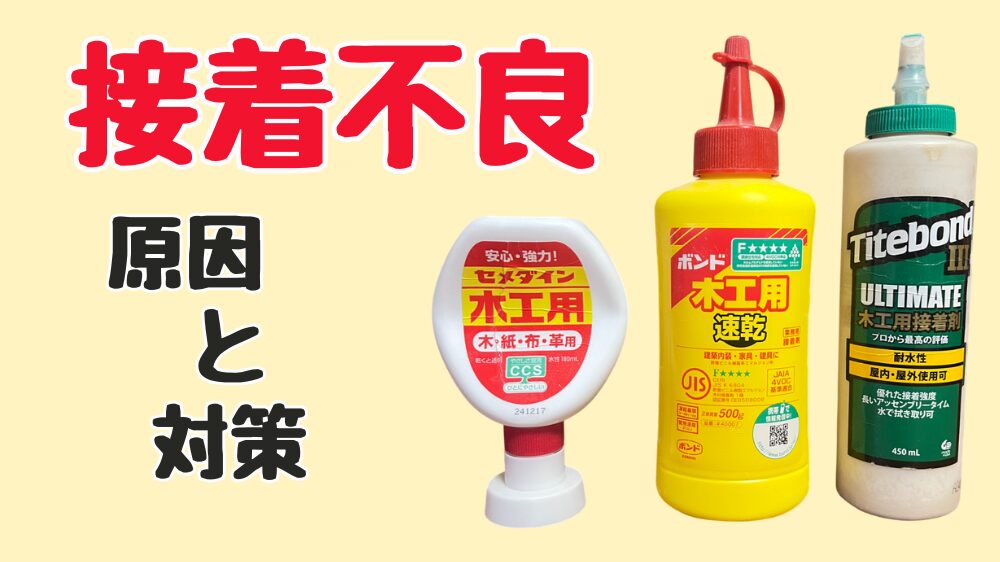 DIYの木工ボンドの接着不良の原因と対策