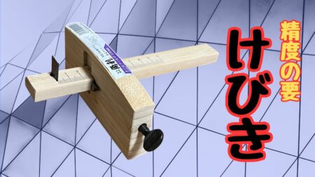 精度の高い線が引けるけびきの紹介