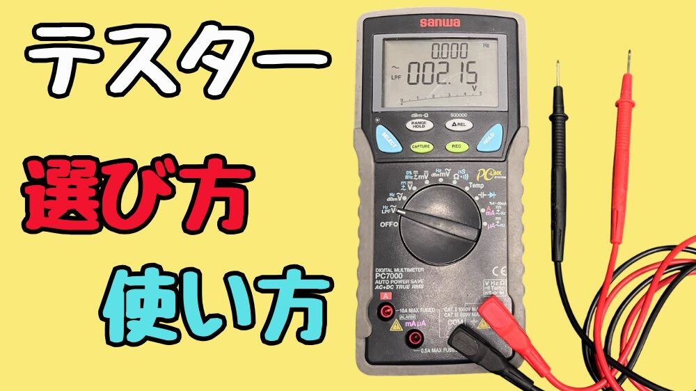 ハンドテスターの使い方と選び方を紹介