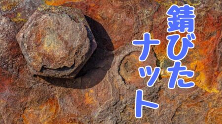錆びたナットを緩める方法の解説