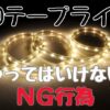LEDテープライトの危険性とその対策案の説明