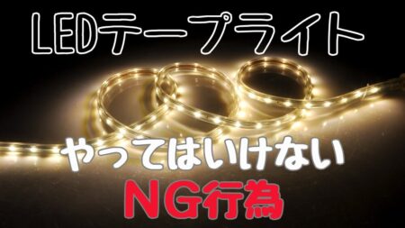 LEDテープライトの危険性とその対策案の説明