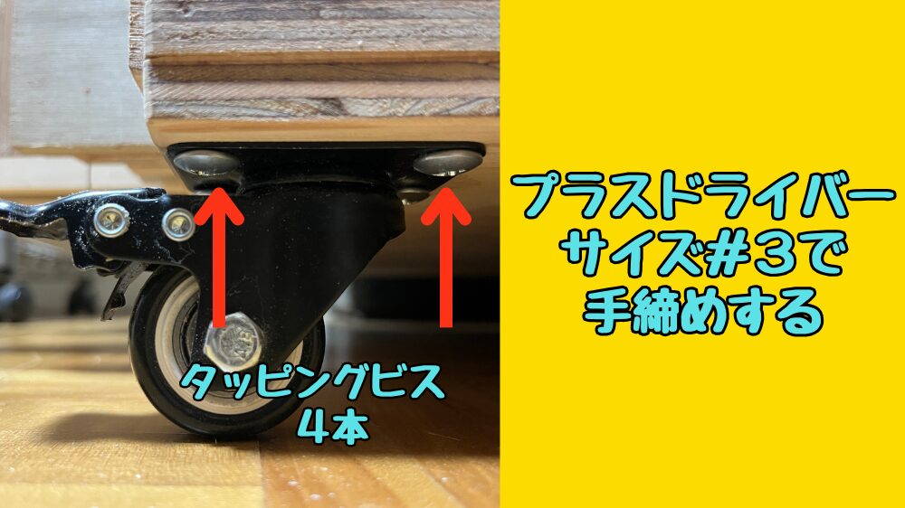 タッピングビスでキャスターを取り付ける
