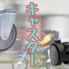 キャスターの種類と使い方、選び方の解説