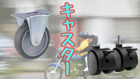 キャスターの種類と使い方、選び方の解説