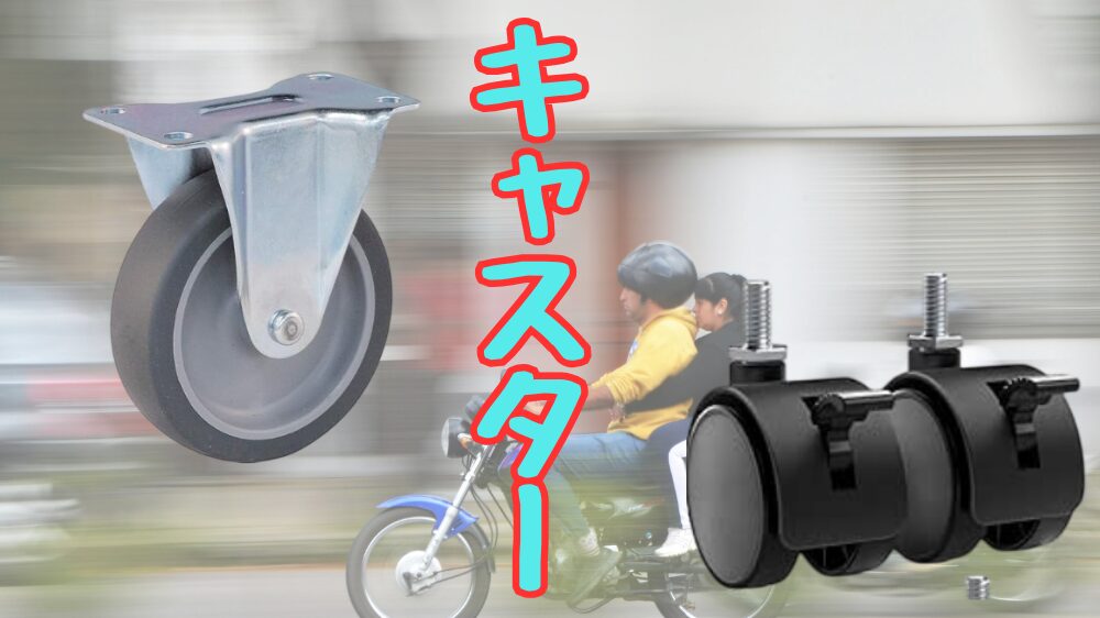 キャスターの種類と使い方、選び方の解説