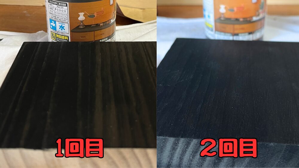 黒ステインの1回塗り、2回塗りの比較