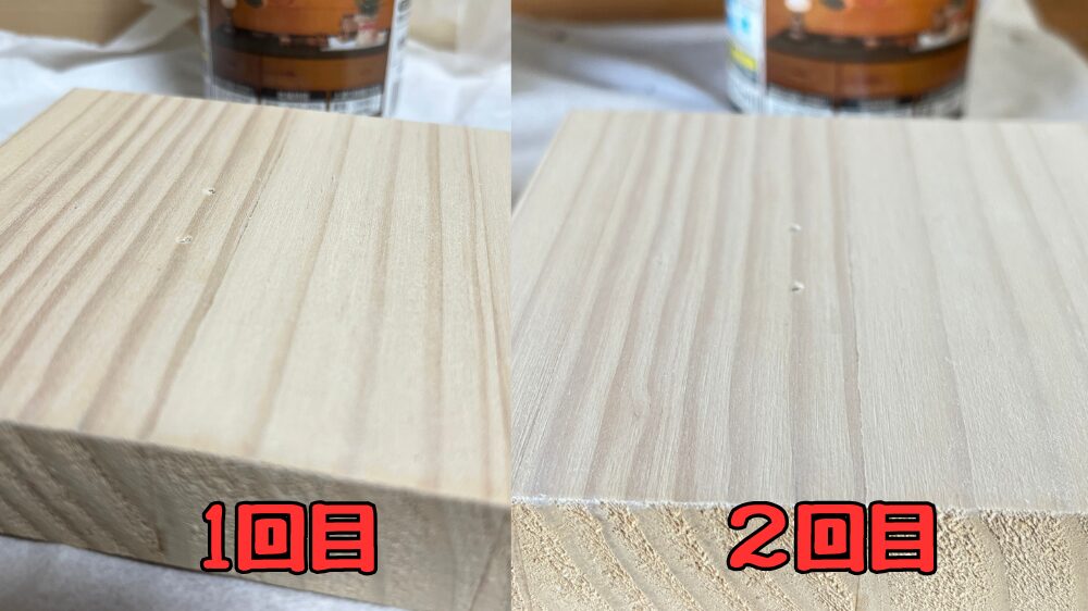 白ステインの1回塗り、2回塗りの比較