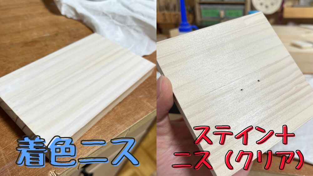 白の着色ニスとステインの比較