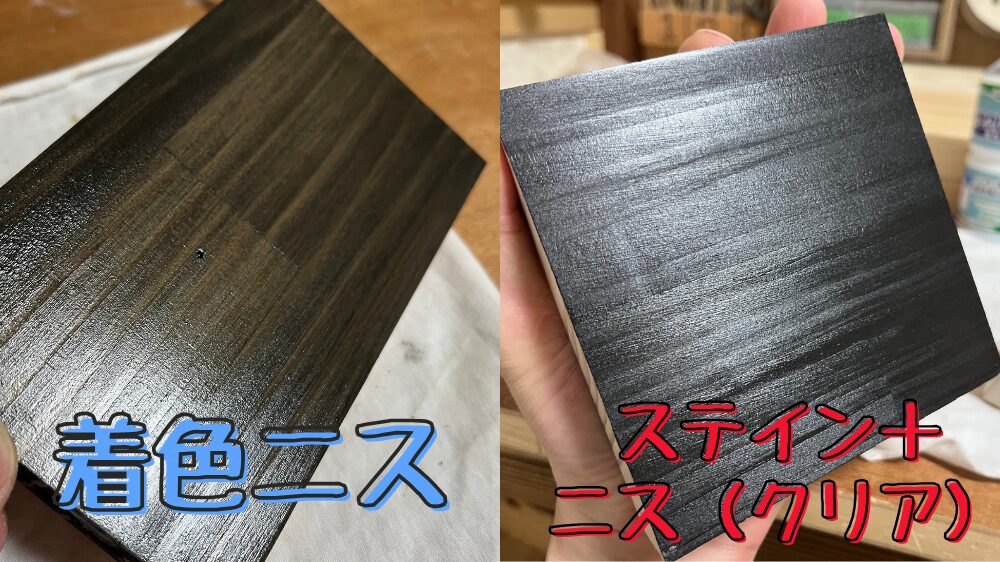 着色ニスとステインの比較