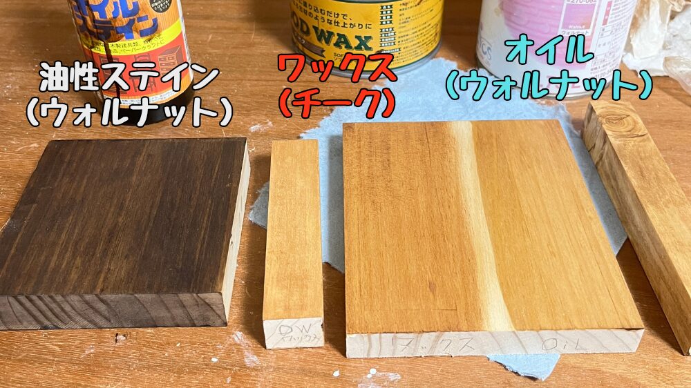 ステイン、ワックス、オイルの色味比較