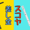 差し金とスコヤの違いと使い方を説明