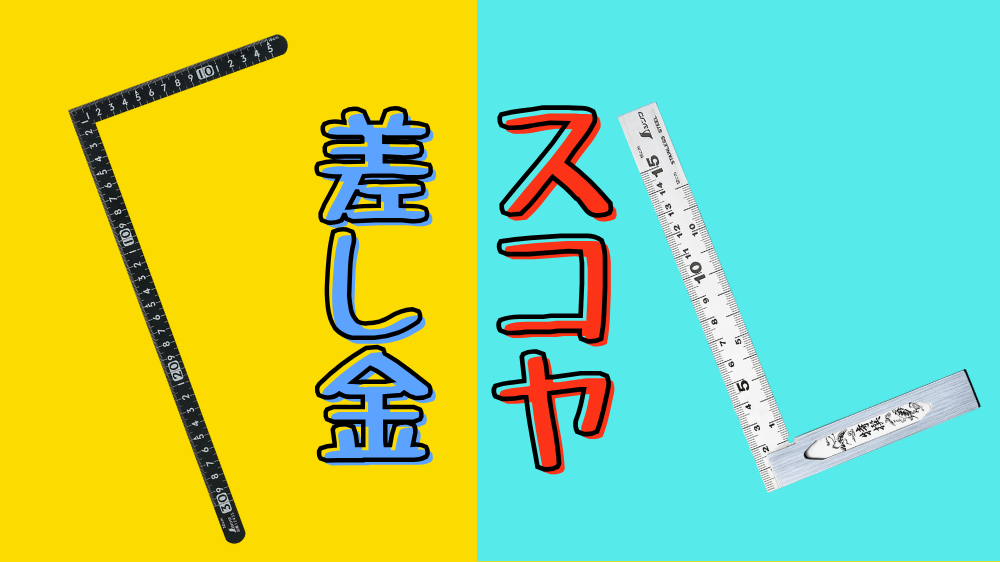 スコヤ」vs「差し金」 DIYで最初に買うのはどっち？選び方と使い方は 