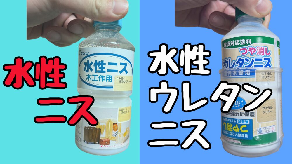 水性ニスと水性ウレタンニスの違い