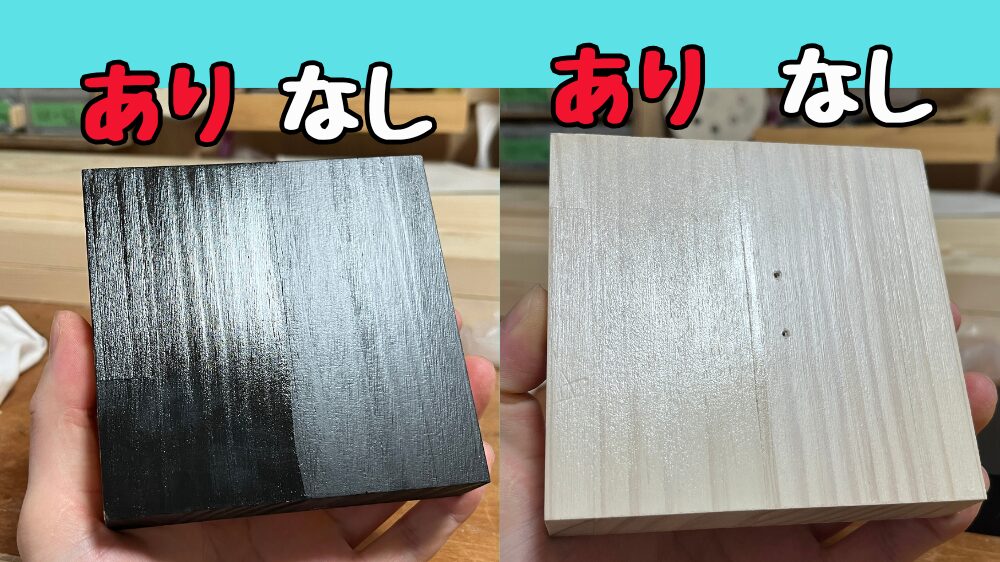 ニスのツヤあり、ツヤ無しの比較