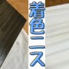 着色ニスを塗る方法