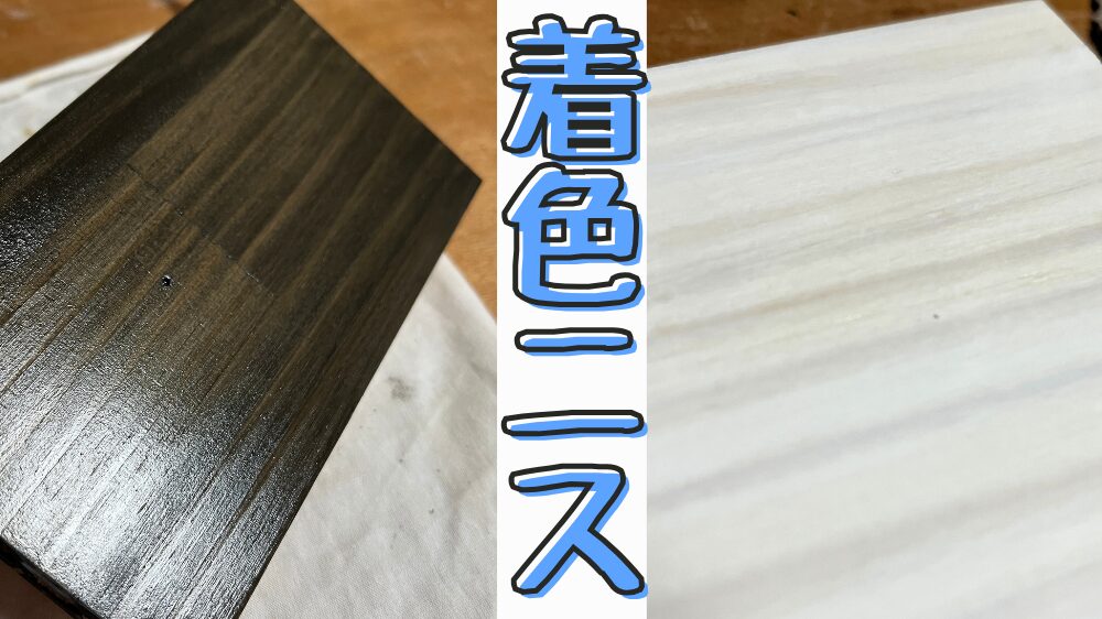 着色ニスを塗る方法