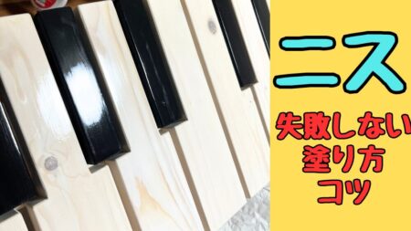 ニスの失敗しない塗り方とコツの解説