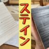 ステインの塗り方と種類の解説