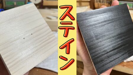 ステインの塗り方と種類の解説
