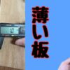 木材を薄くカットする方法