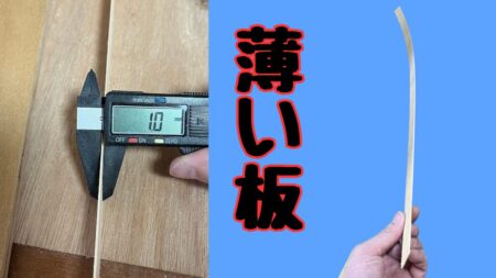 木材を薄くカットする方法