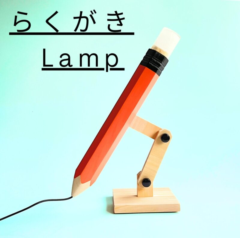 らくがき鉛筆ランプ